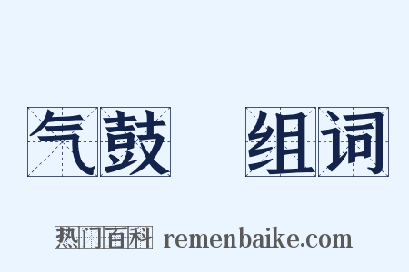 气鼓鼔组词是什么意思的图片
